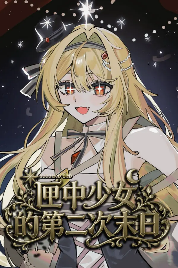 匣中少女的第二次末日