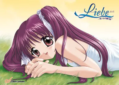 Liebe ～想い出の贈り物～