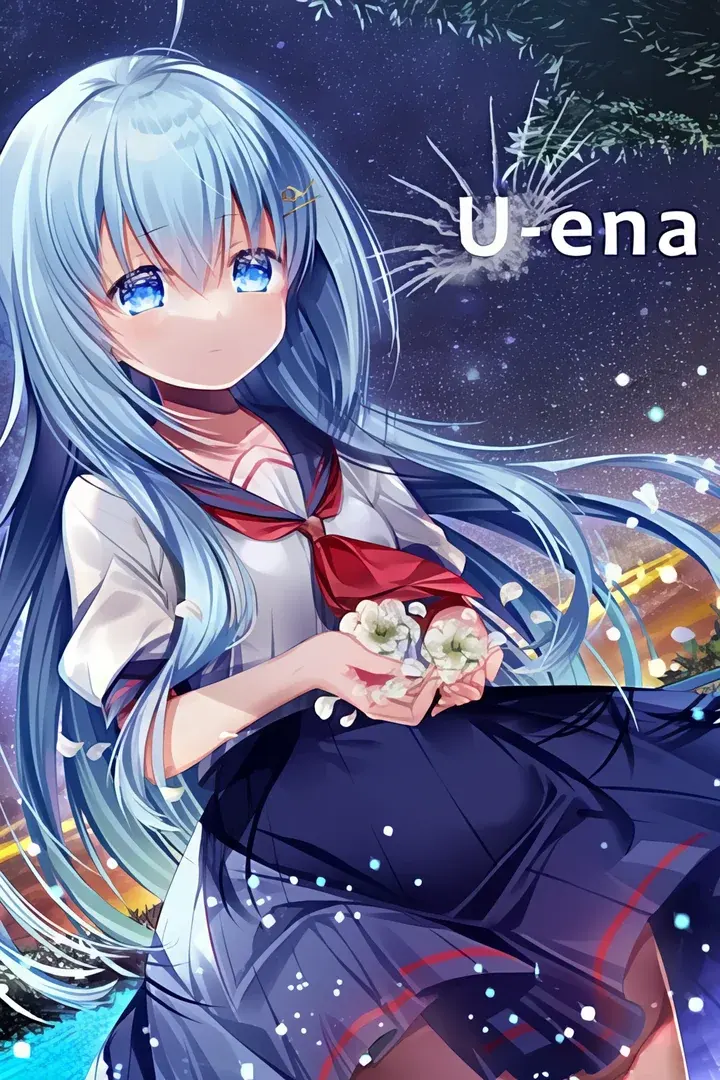 U-ena -空焰火少女-