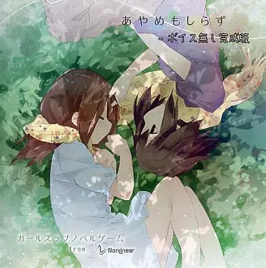 あやめもしらず