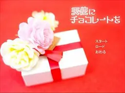 天使にチョコレートを
