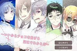 ～いいからチョコを投げろ話はそれからだ～