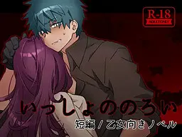 いっしょののろい