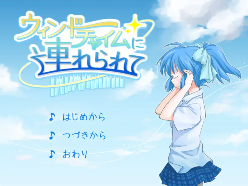 ウィンドチャイムに連れられて