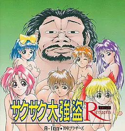 サクサク大強盗 リターンズ