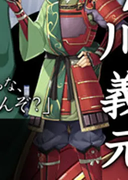 今川 義元