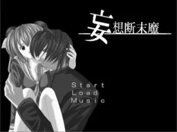 さくっとパンダ ~妄想断末魔~