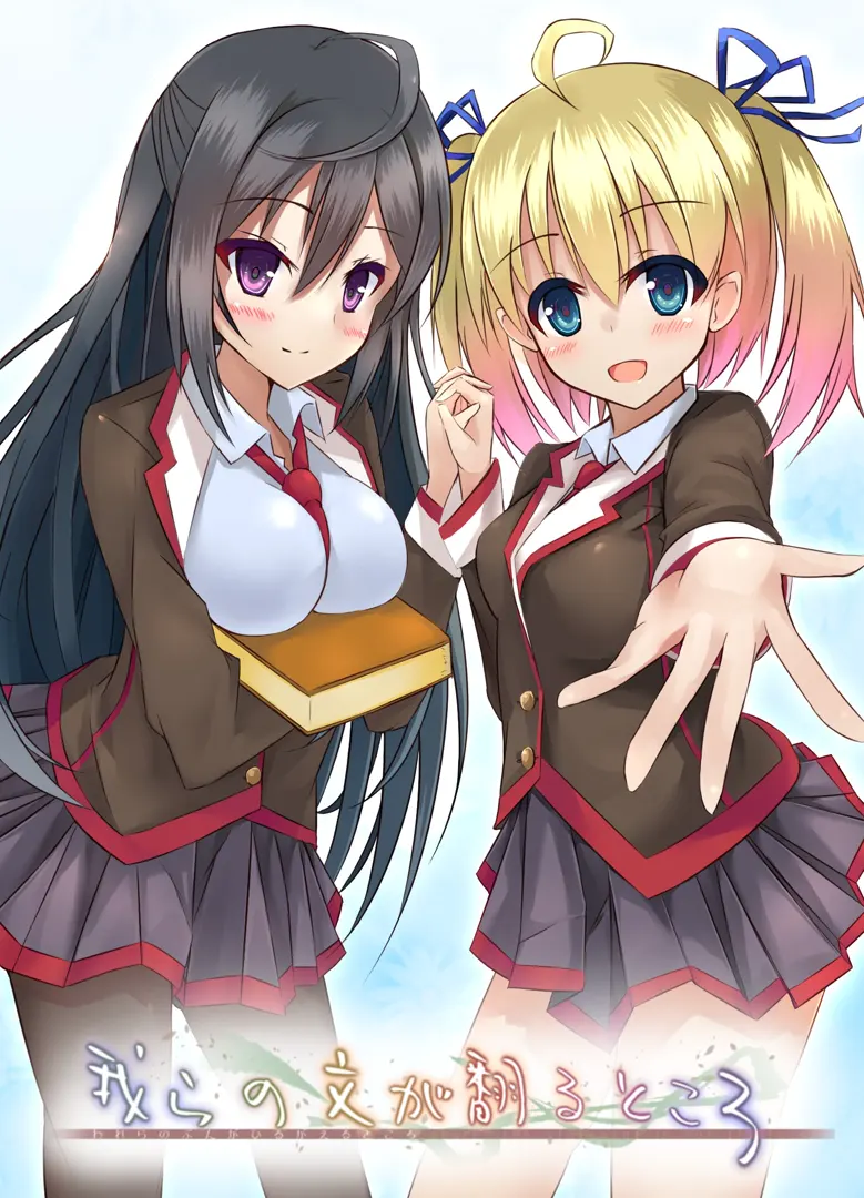 我らの文が翻るところ