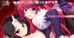 アクよめ! 悪魔な嫁に絞られる