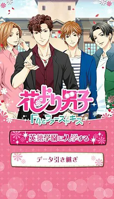 花より男子~F4とファーストキス~