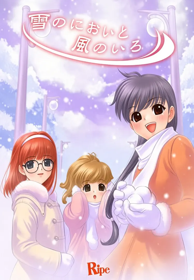 雪のにおいと風のいろ