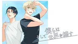 然后我们摧毁世界