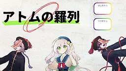 アトムの羅列