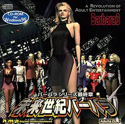 未来世紀バーバラ