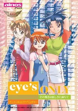 eye’s ONLY ～その輝きは眩しさに満ちて～