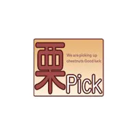 栗pick