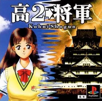 高2→将軍