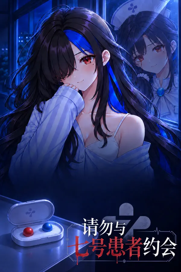 请勿与七号患者约会