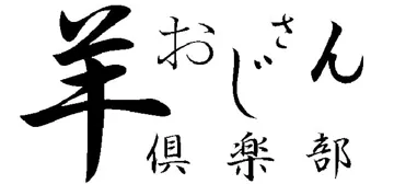 羊おじさん倶楽部