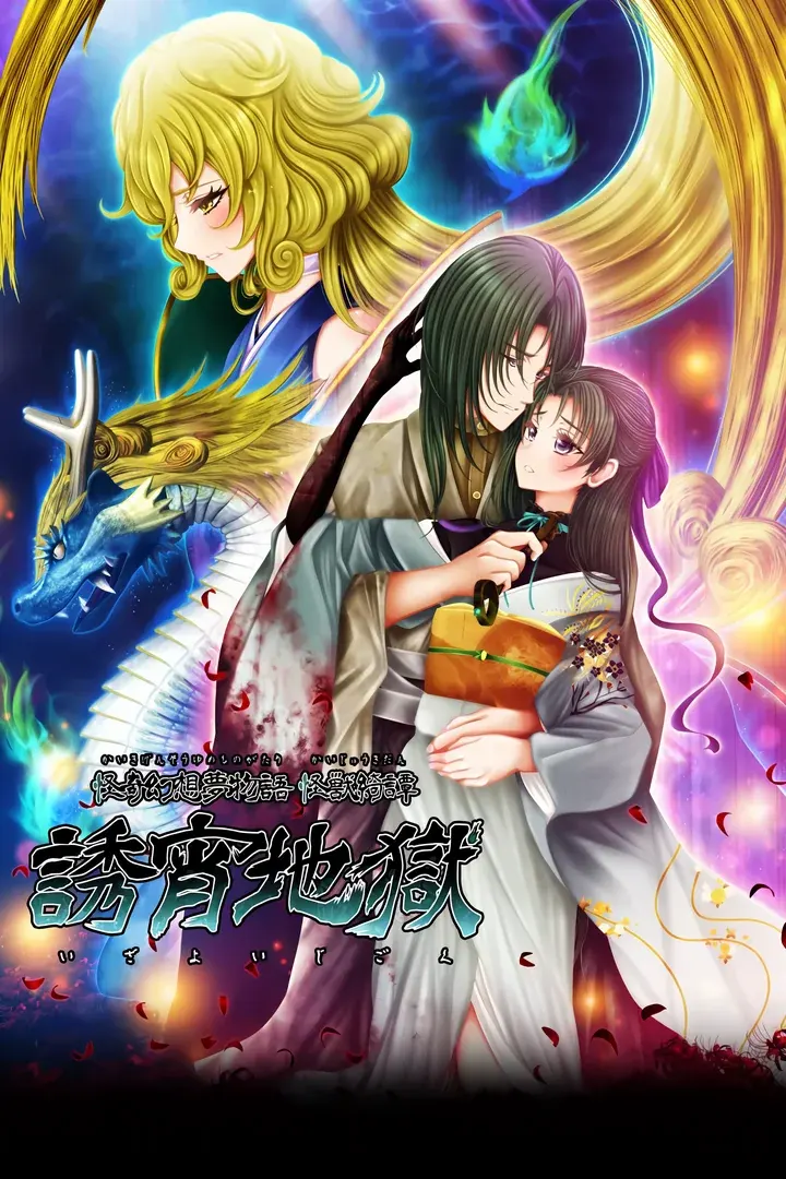 怪奇幻想夢物語 怪獣綺譚 誘宵地獄