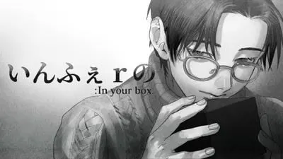 いんふぇｒの : In your box.
