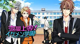 恋愛上等!イケメン学園