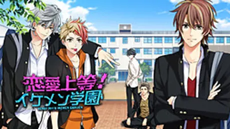 恋愛上等！イケメン学園