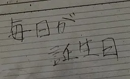 毎日が誕生日