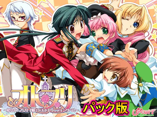 オト☆プリ～恋せよ！乙女王子様♪ドキドキウェディングベル～
