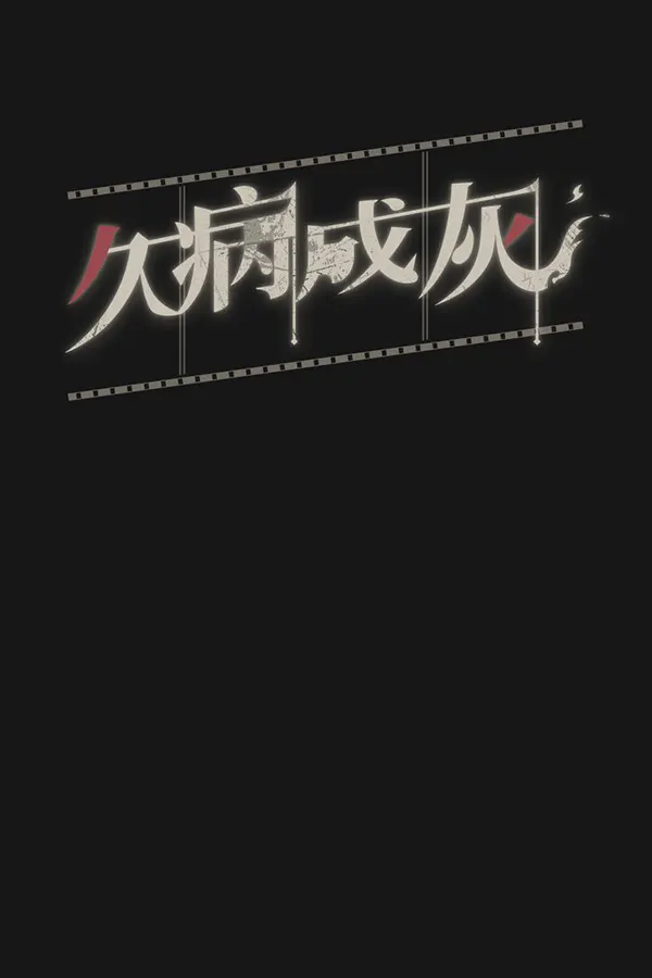 久病成灰