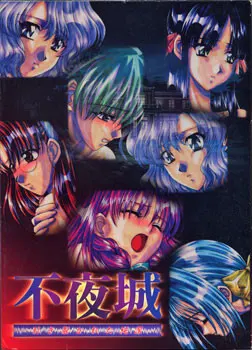 不夜城 ~引き裂かれた純潔~