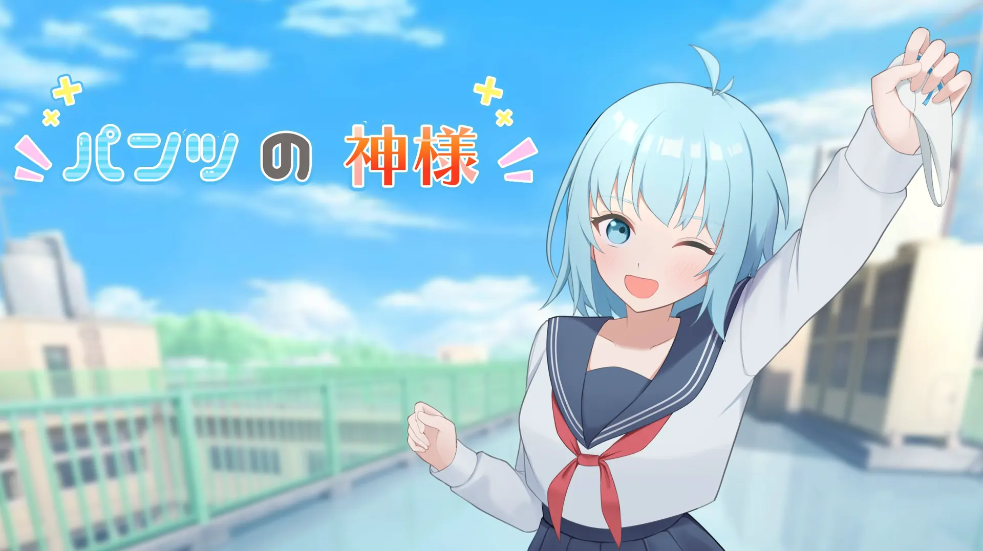 パンツの神様