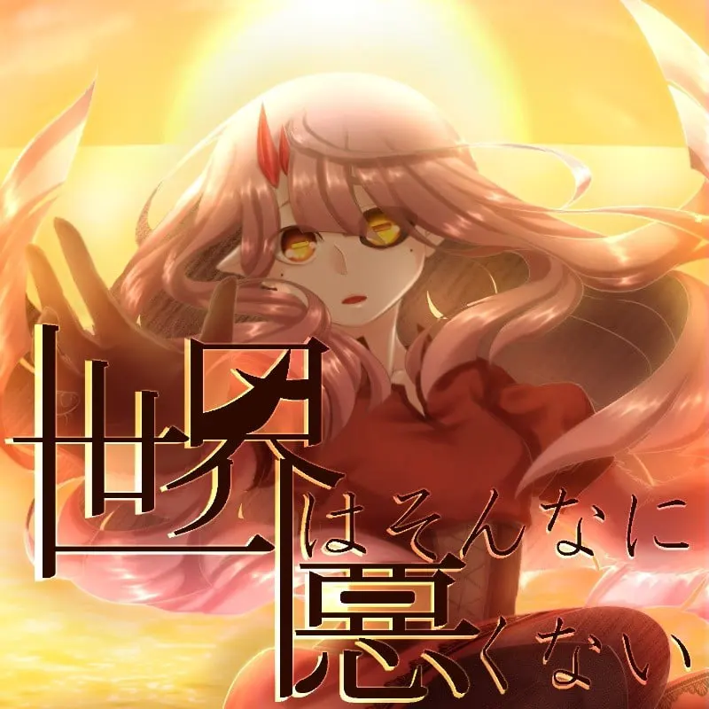 世界はそんなに悪くない