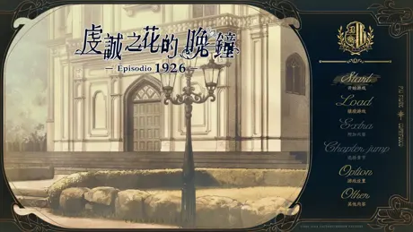 虔誠之花的晚鐘 -1926-