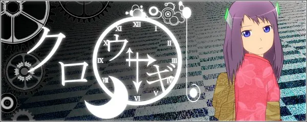クロノウサギ