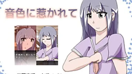 音色に惹かれて