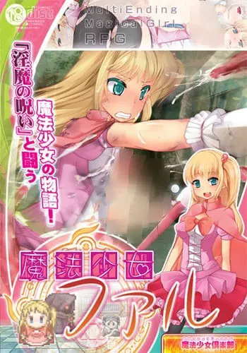 魔法少女ファル