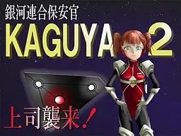 銀河連合保安官KAGUYA2 上司襲来