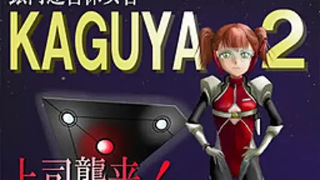 銀河連合保安官KAGUYA2 上司襲来