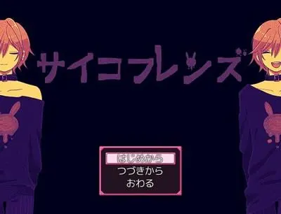 サイコフレンズ