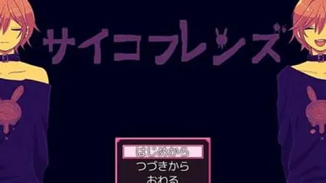 サイコフレンズ