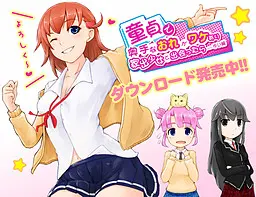 童貞で奥手なおれがワケあり家出少女に出会ったら…