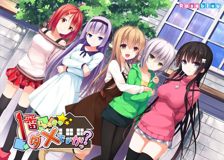 一番じゃなきゃダメですかっ？