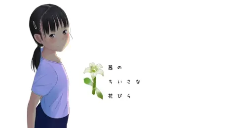 茜のちいさな花びら