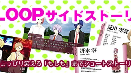 LOOP THE LOOP サイドストーリー