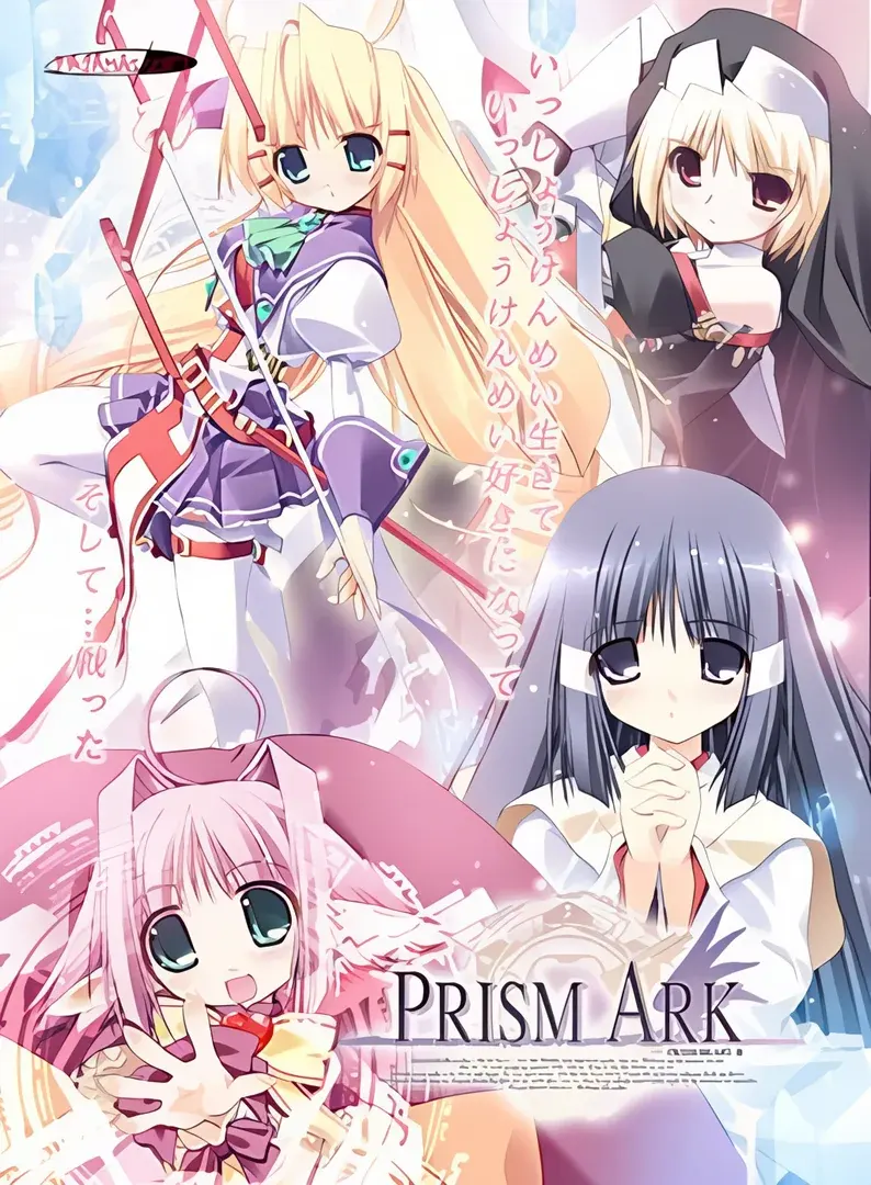 プリズム・アーク ~プリズム・ハート エピソード2~