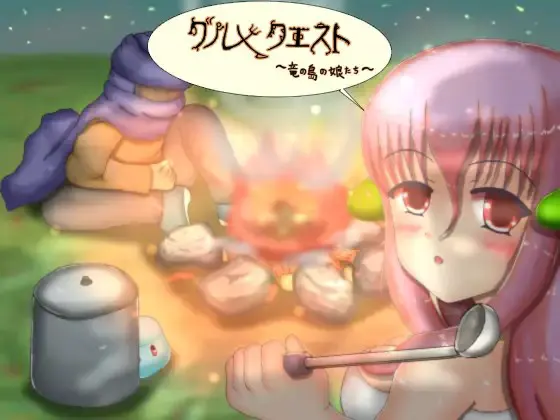 グルメクエスト