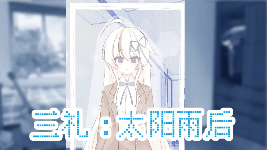 三礼：太阳雨后