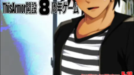 ThisArmor開設8周年記念ゲーム