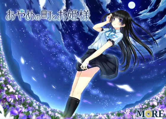 あやめの町とお姫様